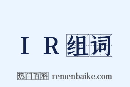 IR组词是什么意思的图片